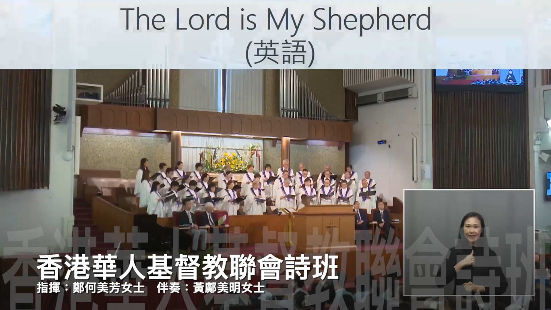 第二首  :  The Lord is My Shepherd (英語)